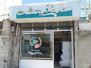 عطارخانه بهشت