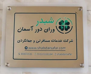 آژانس مسافرتی شبدر سفر