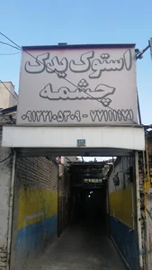 استوک یدک چشمه