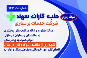 شرکت پرستاری طب کاران سهند