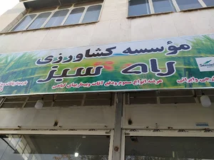 موسسه کشاورزی راه‌سبز