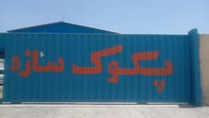 پکوک سازه صنعت