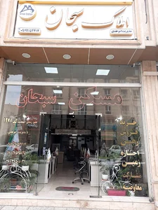 مشاورین املاک سبحان