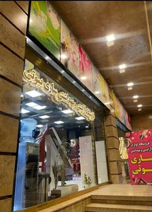 آرایشی و بهداشتی ساری بیوتی