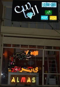 تابلوسازی الماس تبریز
