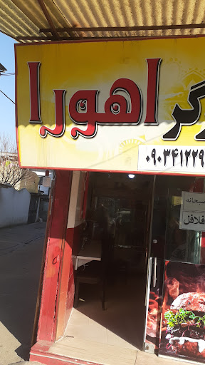 اهورا برگر