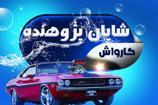 کارواش نانو بخار شایان پژوهنده