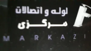 فروشگاه لوله و اتصالات مرکزی