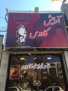 قصر آرایش کادوس