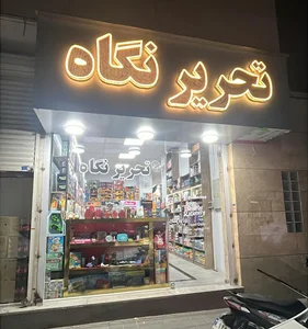 فروشگاه نگاه