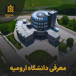 معرفی دانشگاه ارومیه | معرفی دانشکده ها و بررسی معایب و مزایا | رابین