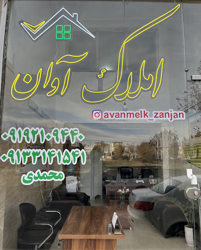 املاک آوان
