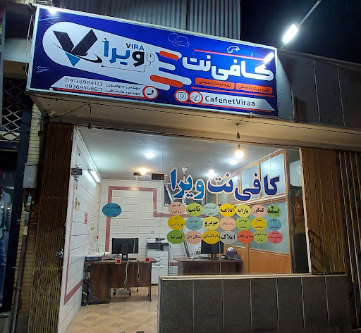 کافی نت ویرا