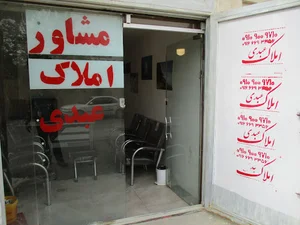 مشاور املاک عبدی