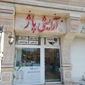 آرایشی پاژ