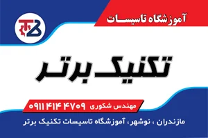 آموزشگاه فنی و حرفه ای تاسیسات تکنیک برتر 3