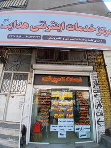 مرکز خدمات اینترنتی هدایت-کافی نت 2