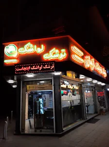ترشک و لواشک آرمان جلالی نیا