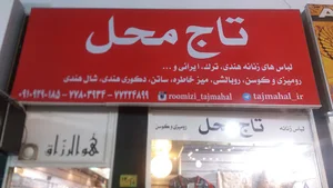 فروشگاه تاج محل