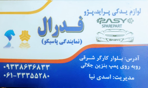 لوازم یدکی فدرال