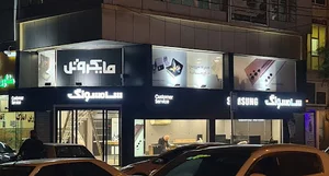 نماینده رسمی خدمات موبایل سامسونگ - مایکروتل