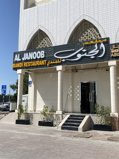 مطعم الجنوب للمندي فرع بني ياس