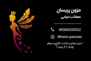 مزون پریسان