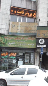 کلینیک دندانپزشکی شبانه روزی ستارخان 4