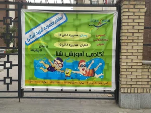 استخر و باشگاه شهید قربانی 3