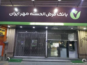 شعبه موقت بانک مهر ایران 2