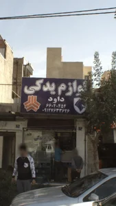 لوازم یدکی داود 2