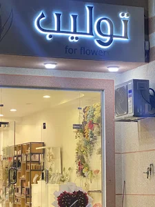 توليب للزهور والهدايا