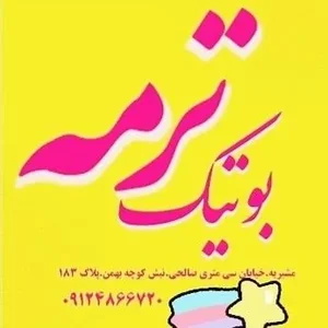 بوتیک ترمه