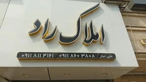 املاک راد 3
