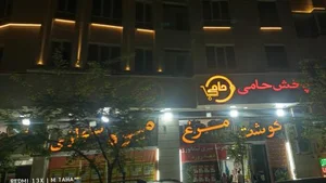 فروشگاه مواد غذایی حامی 2