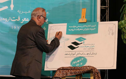 موسسه خیریه یاوران معرفت