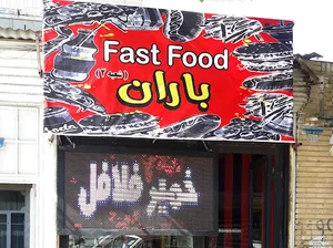 فست فود باران MosleM
