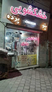 خشکشویی دلشاد