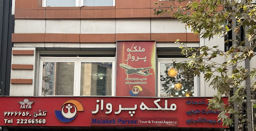 آژانس مسافرتی ملکه پرواز