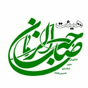 حسینیه اشکوریان مقیم اسلامشهر(کلامرود-گورج)