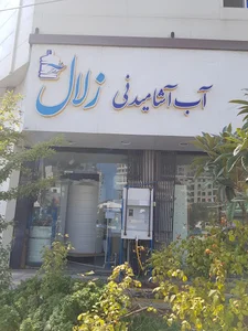 آب آشامیدنی زلال