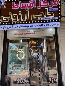 مرکز اقساط حاجی ارزونی