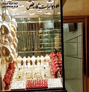 طلاوجواهرات کاوه مخلص