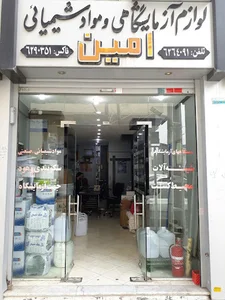 فروشگاه مواد شیمیای امین