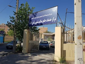 Samen Al-Aeme Clinic کلینیک ثامن الائمه