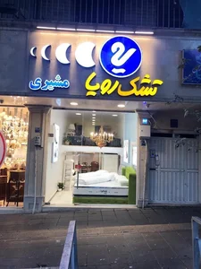 نمایندگی رسمی تشک رویا شعبه پل رومی 2