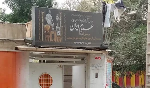 آموزشگاه علمي پسرانه علوم ايران