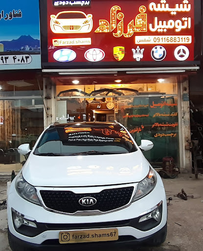 شیشه اتومبیل فرزاد شمس