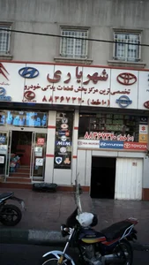 لوازم یدکی شهریاری