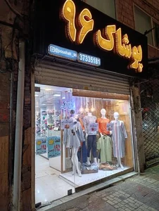 پوشاک 96 2